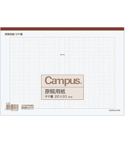 Amazon | コクヨ キャンパス 原稿用紙 縦書 A4 字詰20x20 50枚 罫色茶